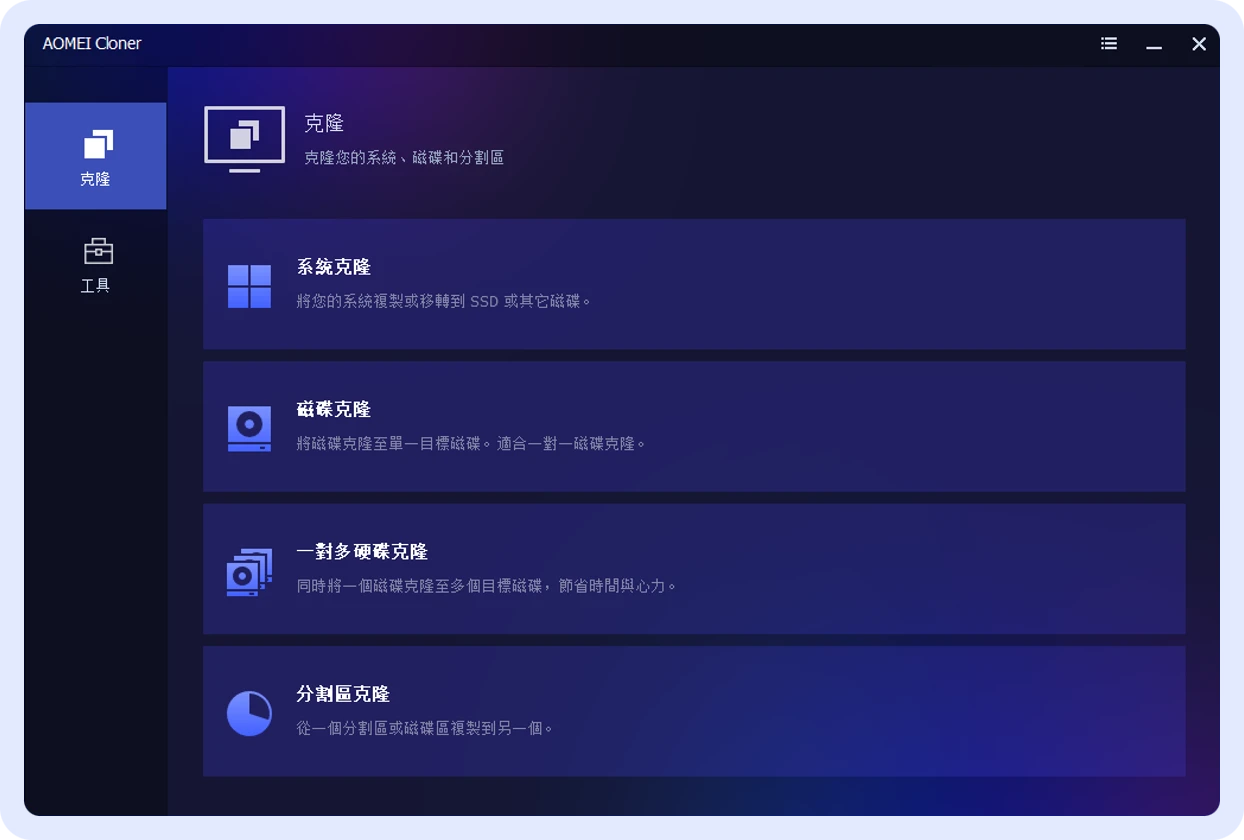AOMEI Cloner 分割區克隆入口
