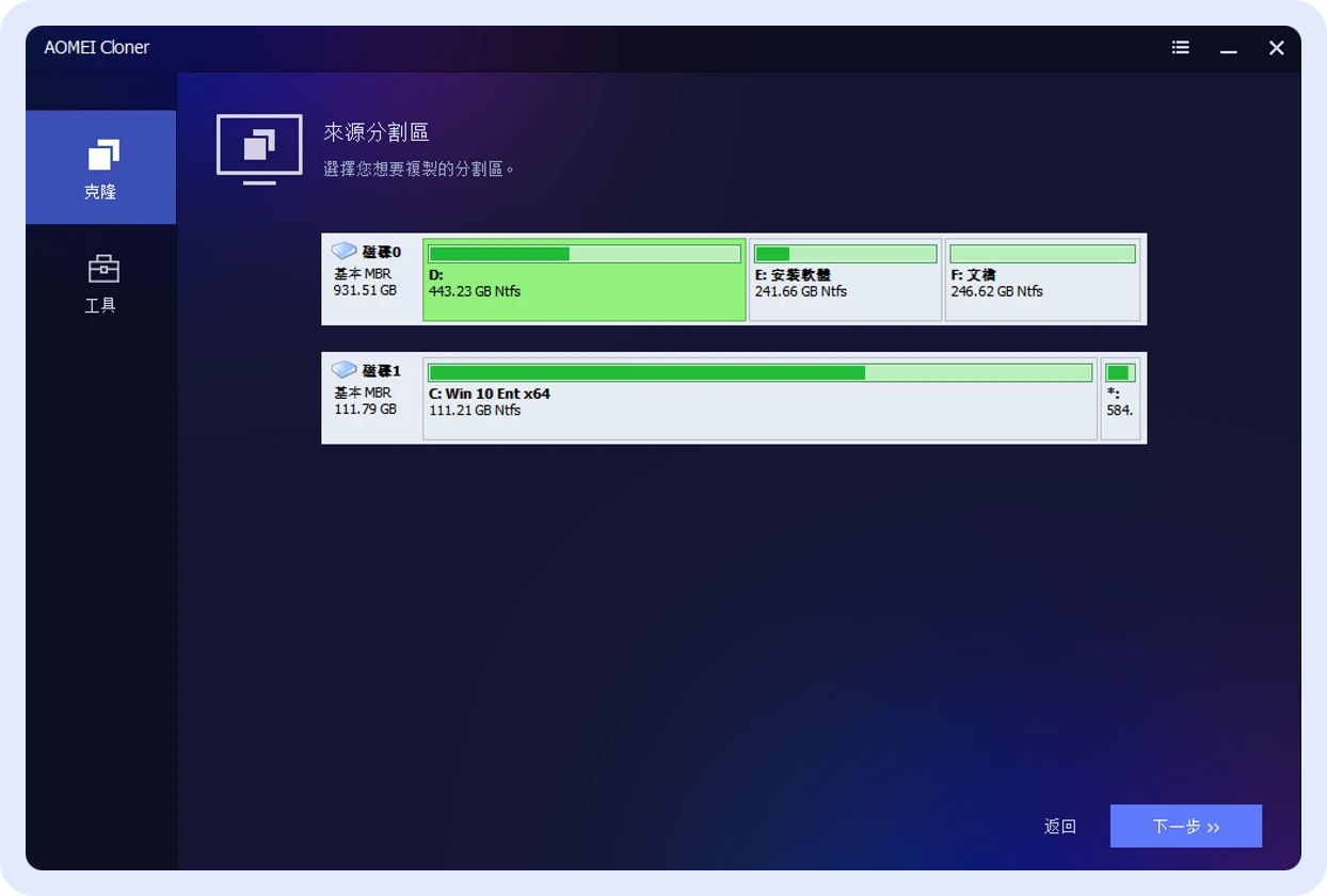選擇來源分割區與目標分割區