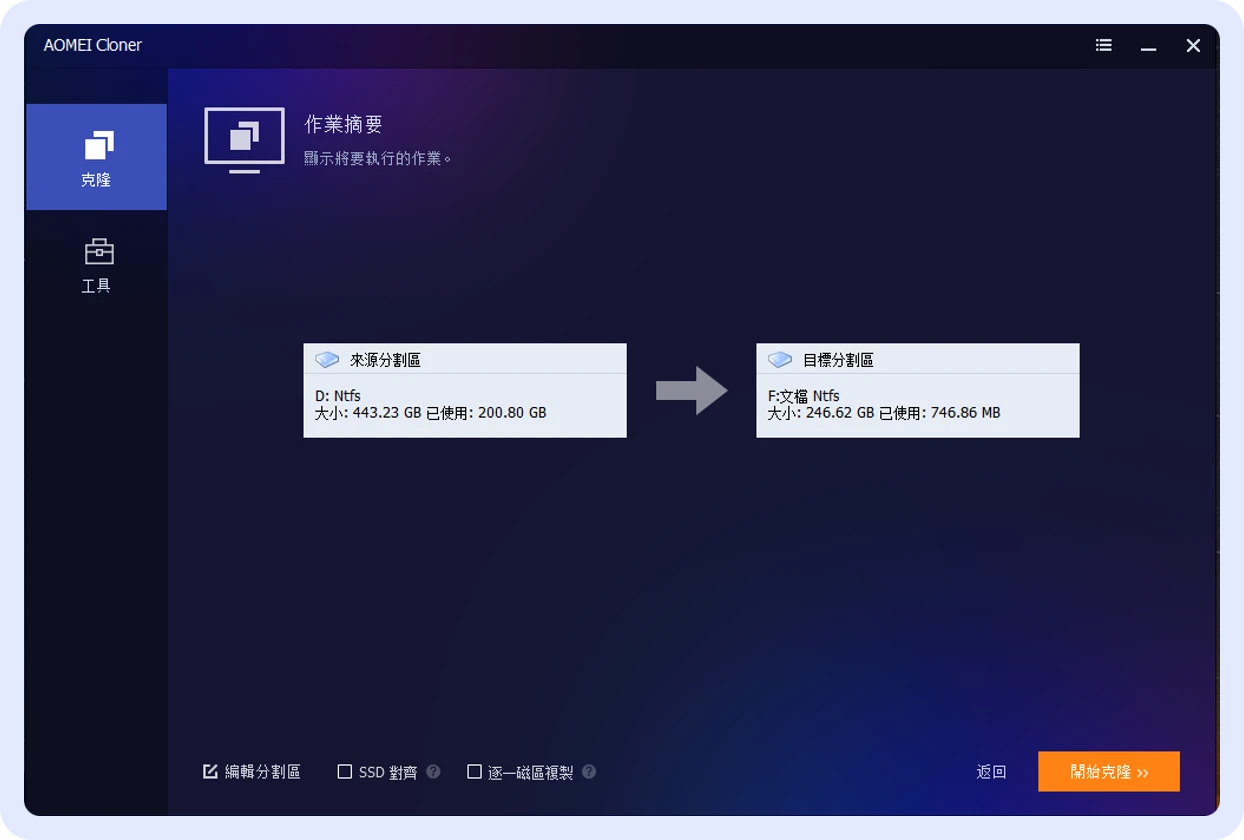 確認分割區克隆作業摘要