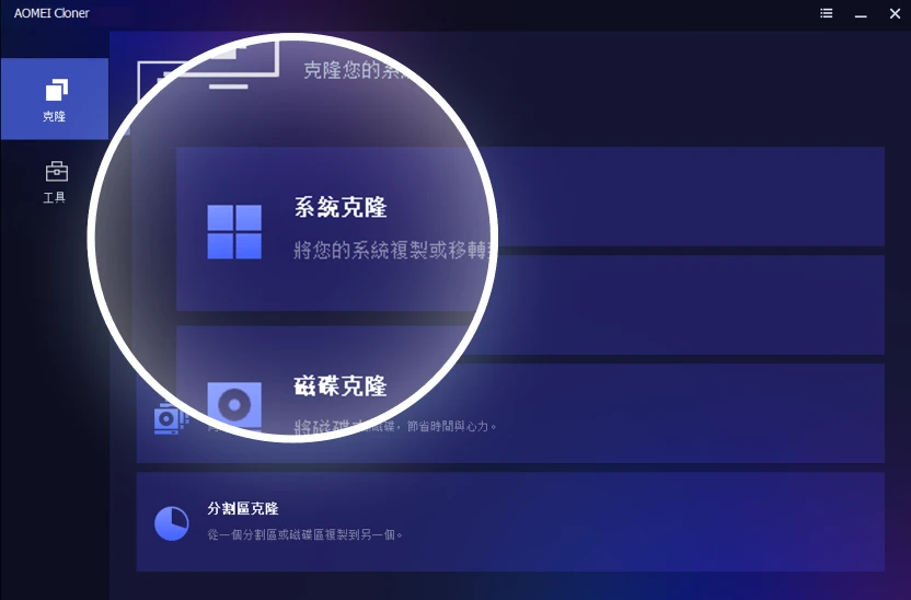 選取克隆方式